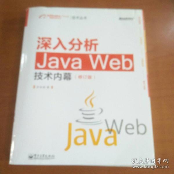 深入分析Java Web技术内幕（修订版）