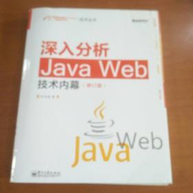 深入分析Java Web技术内幕（修订版）