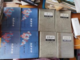 金陵春梦  八集全   八册合售  （第1册8品，第二册9品，三四95品，一二为79年印刷，三四为80年印刷 上海文化出版社）（五六七八为北京出版社均为一版一印95新）