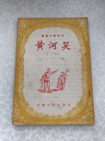 春节文娱材料:黄河笑 说唱 张方等作 甘肃人民出版社 验查书