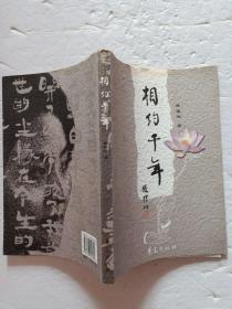 相約千年 作者簽名印欽【歡迎光臨-正版現(xiàn)貨-品優(yōu)價美】