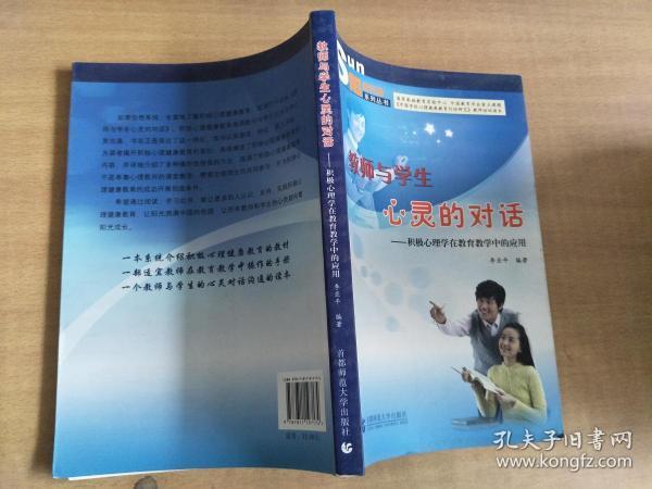 教师与学生心灵的对话:积极心理学在教育教学中的应用