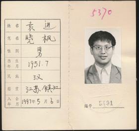 中国作家协会会员证：袁进（1951年生·江苏镇江人·上海华东师范大学出版社编辑，上海社科院文学所研究员，上海大学文学院教授，博士生导师。中国近代文学学会副会长兼秘书长，中国现代文学学会理事，张恨水研究学会学术顾问）