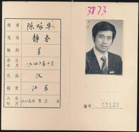 中国作家协会会员证：陈咏华（1946年生·江苏如东人·江苏人民出版社文学编辑，江苏文艺出版社编辑室副主任、主任，副编审。江苏省作协理事）