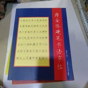 瘦金体硬笔书法字帖。