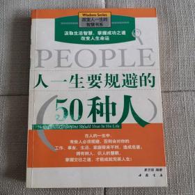 人一生要规避的50种人