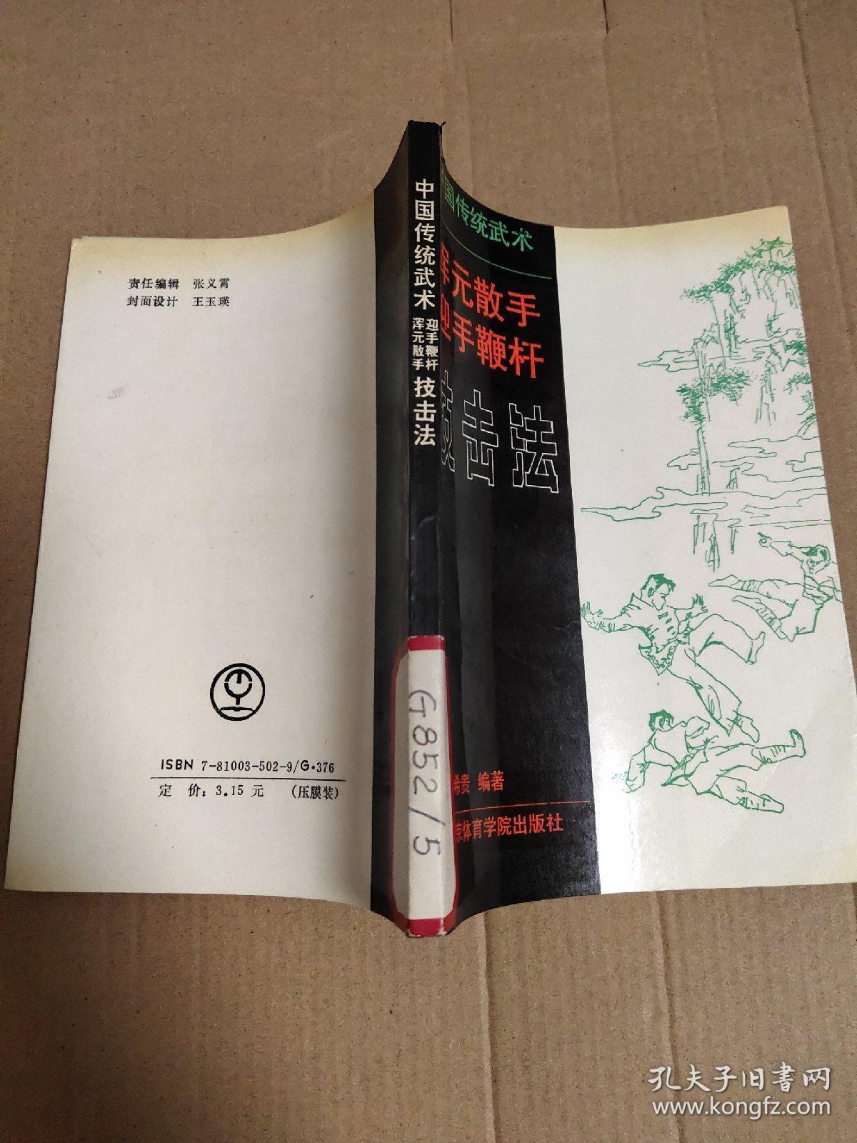 中国传统武术：浑元散手 迎手鞭杆 技击法