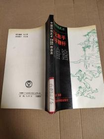 中国传统武术：浑元散手 迎手鞭杆 技击法