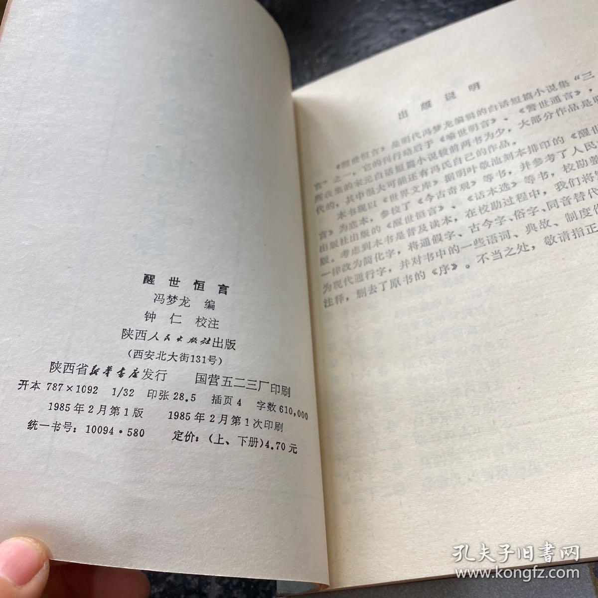 醒世恒言（上下）警世通言（上下） 四本合售