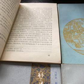 醒世恒言（上下）警世通言（上下） 四本合售