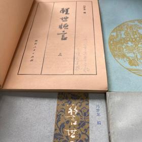 醒世恒言（上下）警世通言（上下） 四本合售