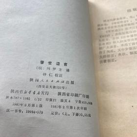 醒世恒言（上下）警世通言（上下） 四本合售