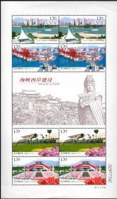 实图保真2008-14 海峡西岸建设小版 海西小版邮票 全品