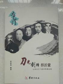 刀光剑锋捍沂蒙 : 山东太乙门武术传承纪实