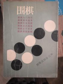 围棋初级读物