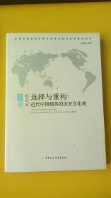 选择与重构：近代中国精英的历史文化观