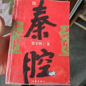 秦腔
