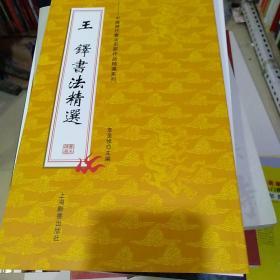 中国历代书法名家作品精选系列，王铎书法精选。