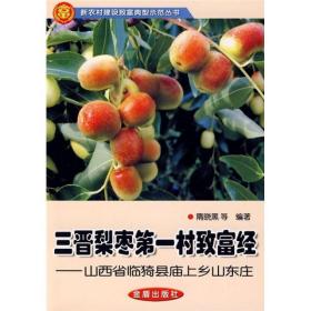 新农村建设致富典型示范丛书：三晋梨枣第一村致富经:山西省临猗县庙上乡山东庄