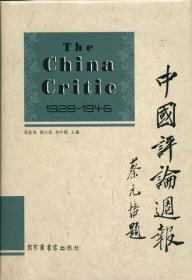 中国评论周报（The China Critic 16开精装  全24册）