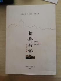 古都行旅