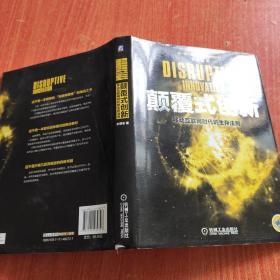 颠覆式创新：移动互联网时代的生存法则