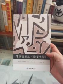 导读德里达《论文字学》