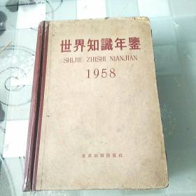 世界知识年鉴1958