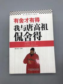 有舍才有得—我与唐高祖侃舍得