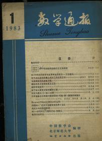 数学通报 1983 1