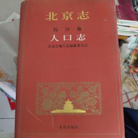 北京志.3.综合卷人口志