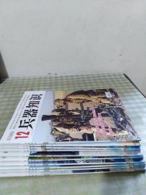 兵器知识2017年 1-12 （缺3.6期） 10册合售