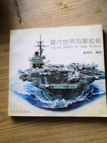 当代世界海軍艦艇