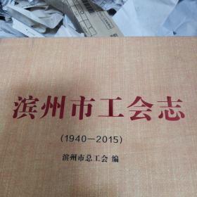滨州市工会志，1940一2015，未开封