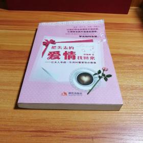 把失去的爱情找回来：让女人幸福一生的98堂爱情必修课