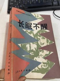 长眠不醒 上海文艺出版社