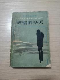 烦恼的冬天  1982年一版一印  正版  18张实物照片