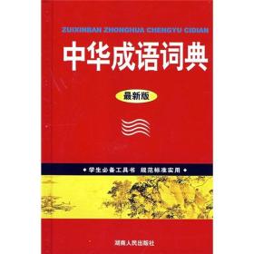 中华成语词典:最新版