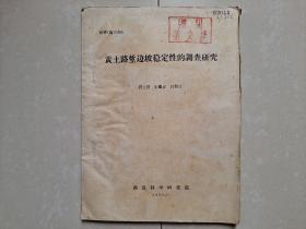 1963年《黄土路堑边坡稳定性的调查报告》1册  (多拉页，粘有小图片)。油印本