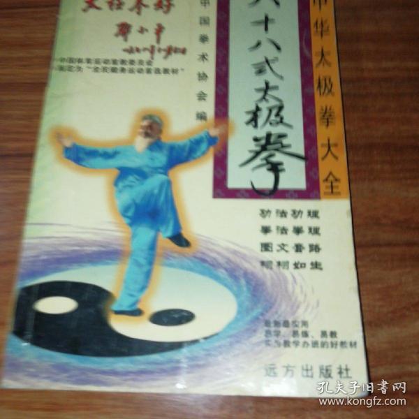 中华太极拳大全一一一八十八式太极拳。