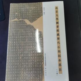 北京大学图书馆藏历代石刻拓本草目（全二册）