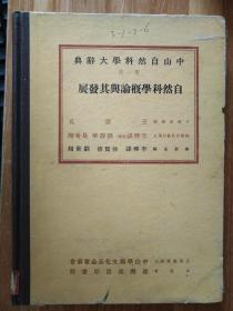 中山自然科学大辞典【第一册】自然科学概论与其发展