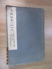 民国白纸珂罗版《唐释怀素小草千文》8开 上海徐氏五云双星砚斋珍藏至宝