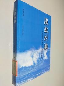 浪激村潮:中国新农村建设十大问题探究