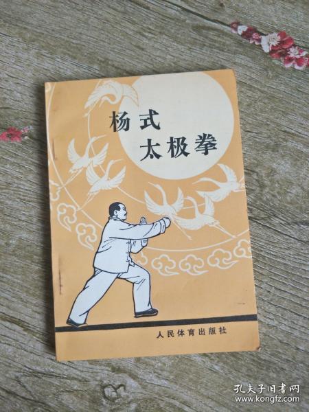 杨式太极拳