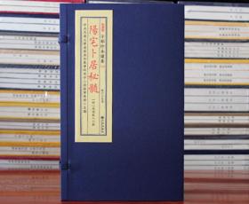 正版阳宅卜居秘髓子部珍本备要218阳宅地理风水相宅红鸾天喜宣纸线装古书古籍