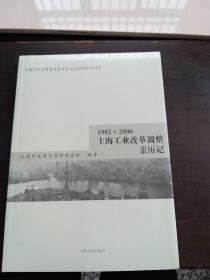 1992……2006上海工业改革调整亲历记