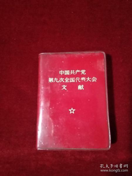 中国共产党第九次全国代表大会文献 袖珍本 有林题