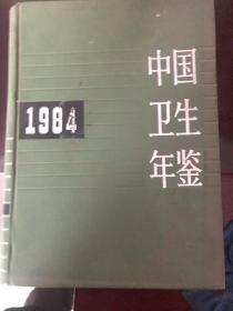 中国卫生年鉴1984