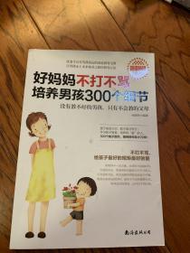 好妈妈不打不骂培养男孩的300个细节